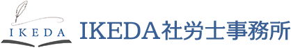 東京都港区｜社労士｜ 労務相談・就業規則｜IKEDA社労士事務所